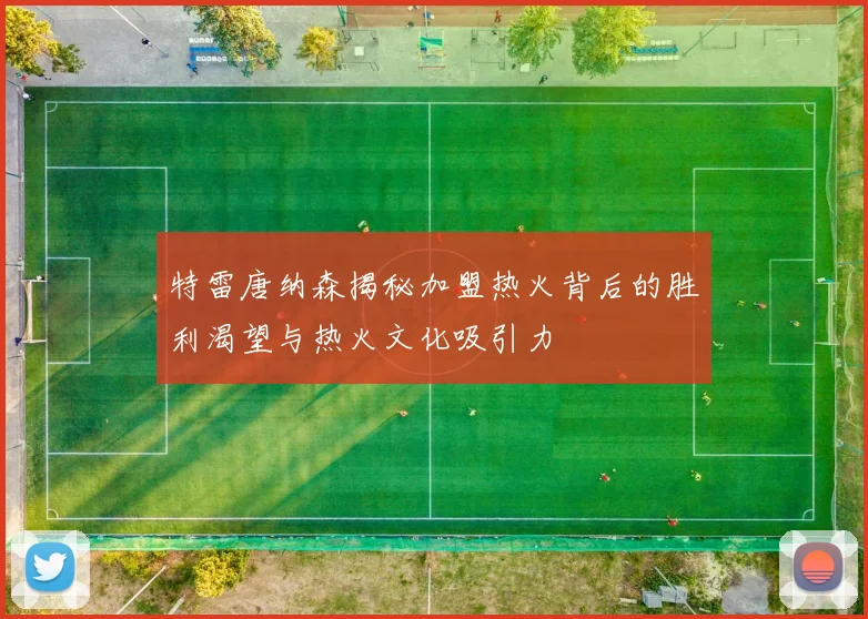 特雷唐纳森揭秘加盟热火背后的胜利渴望与热火文化吸引力