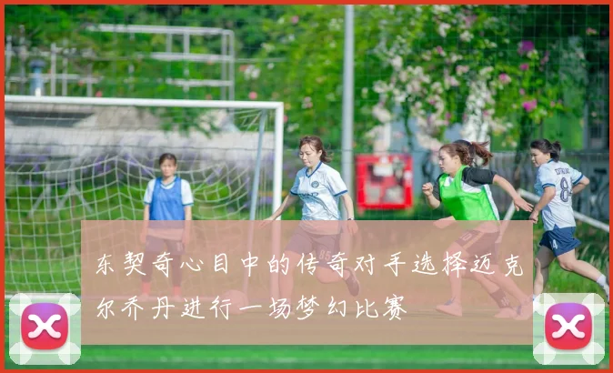 东契奇心目中的传奇对手选择迈克尔乔丹进行一场梦幻比赛