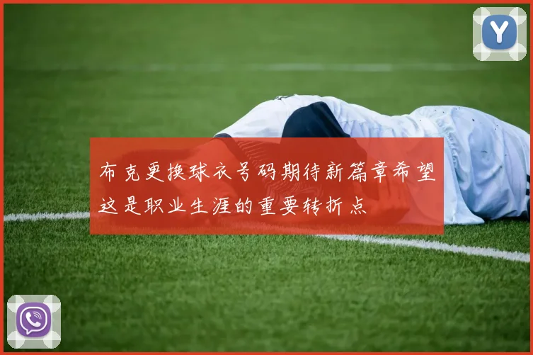 布克更换球衣号码期待新篇章希望这是职业生涯的重要转折点