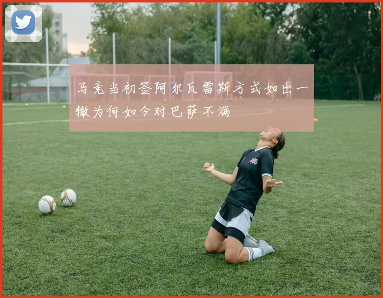 马竞当初签阿尔瓦雷斯方式如出一辙为何如今对巴萨不满