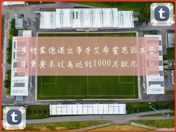 多特蒙德退出争夺艾希霍恩因其签字费要求过高达到1000万欧元
