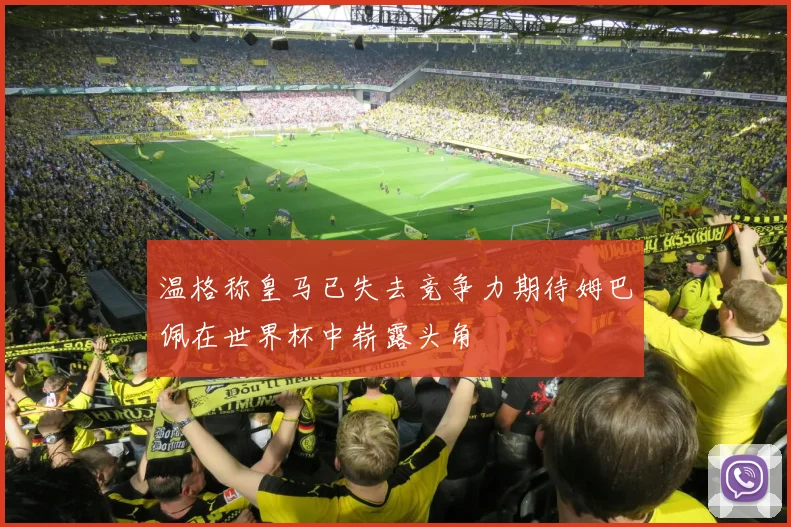 温格称皇马已失去竞争力期待姆巴佩在世界杯中崭露头角