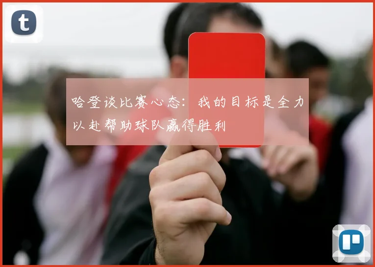 哈登谈比赛心态：我的目标是全力以赴帮助球队赢得胜利